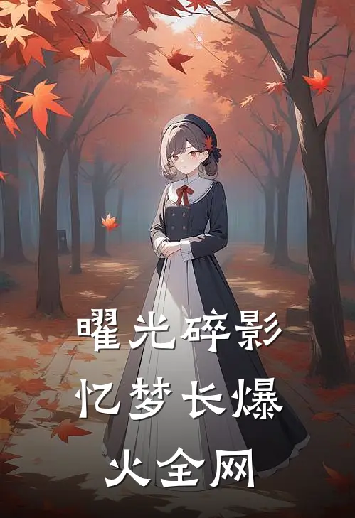曜光碎影忆梦长爆火全网