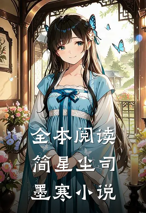 全本阅读简星尘司墨寒小说