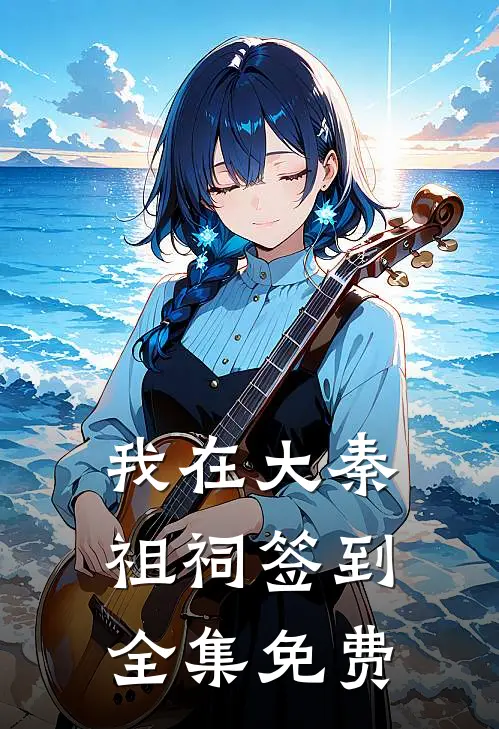 我在大秦祖祠签到全集免费
