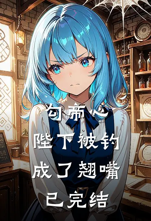 勾帝心，陛下被钓成了翘嘴已完结