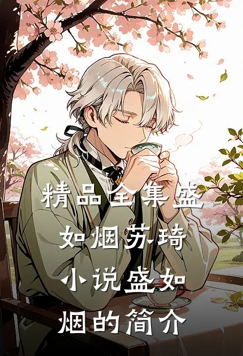 精品全集盛如烟苏琦小说盛如烟的简介