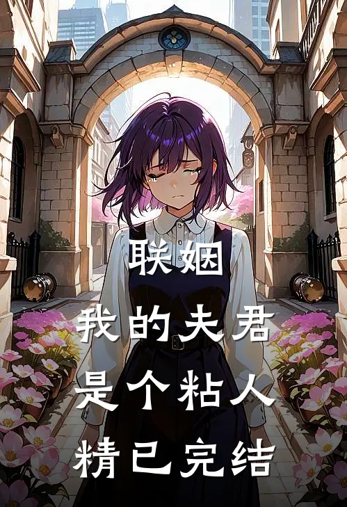 联姻，我的夫君是个粘人精已完结