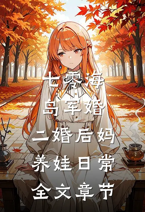 七零海岛军婚：二婚后妈养娃日常全文章节