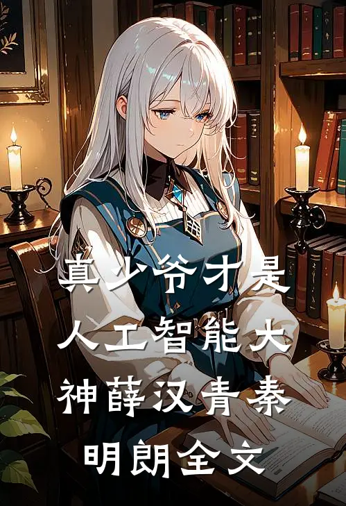 真少爷才是人工智能大神薛汉青秦明朗全文