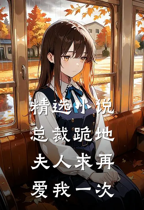 精选总裁跪地,夫人求再爱我一次免费阅读