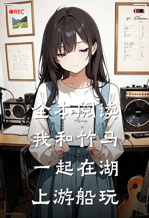 全本阅读我和竹马一起在湖上游船玩
