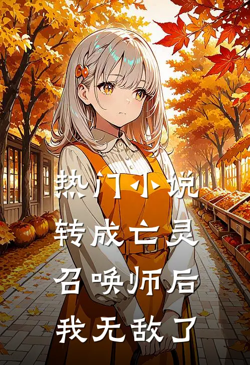 热门小说转成亡灵召唤师后，我无敌了