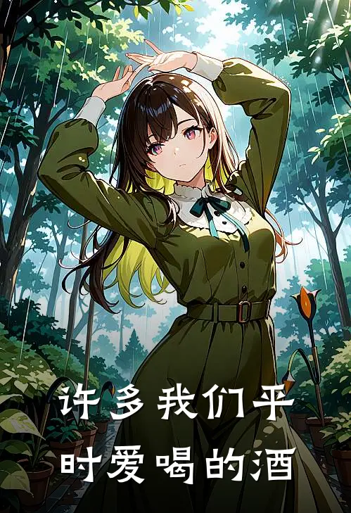 许多我们平时爱喝的酒