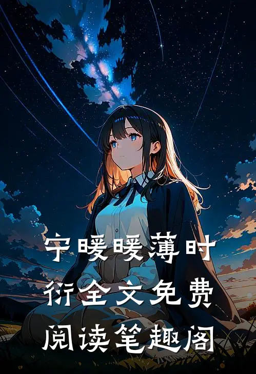 宁暖暖薄时衍全文免费阅读笔趣阁