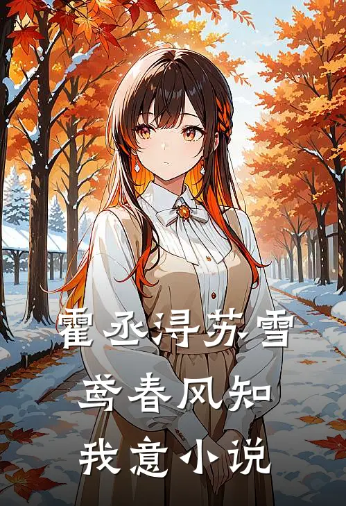 霍丞浔苏雪鸢春风知我意小说