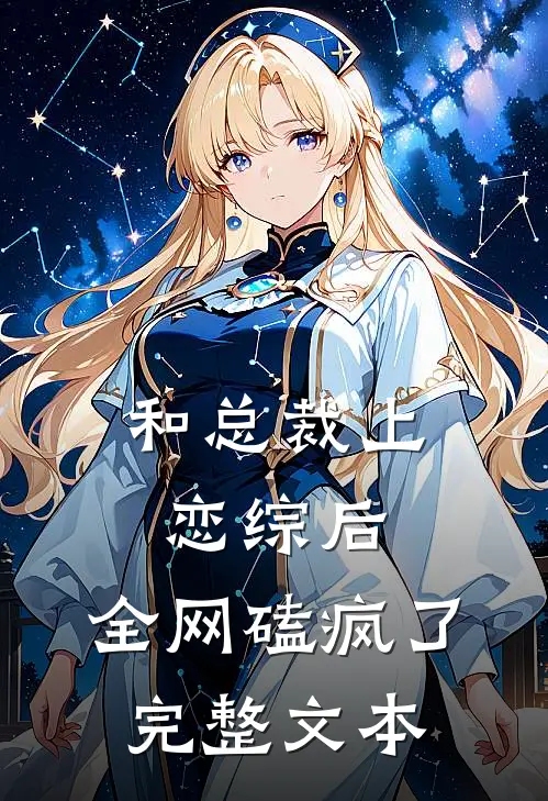 和总裁上恋综后，全网磕疯了完整文本