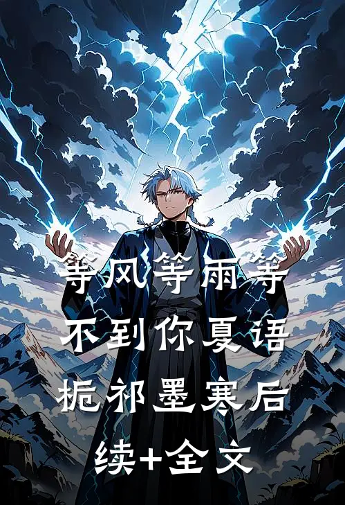 等风等雨等不到你夏语栀祁墨寒后续+全文