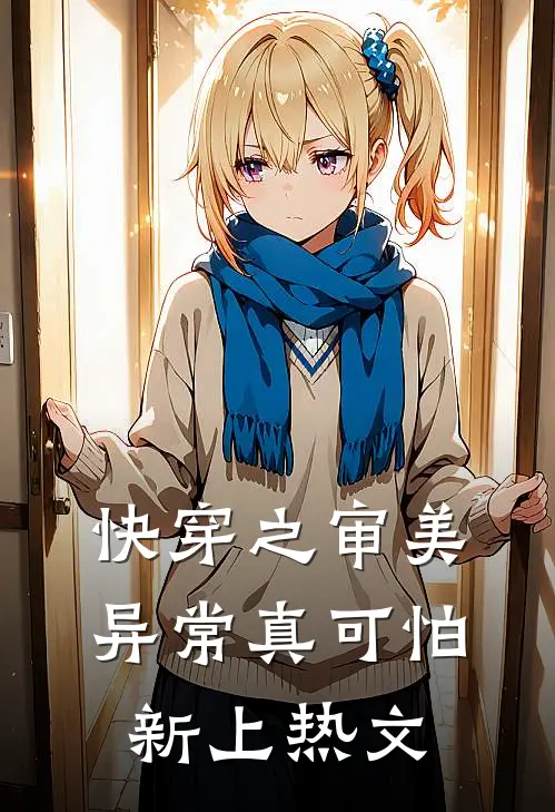 快穿之审美异常真可怕新上热文