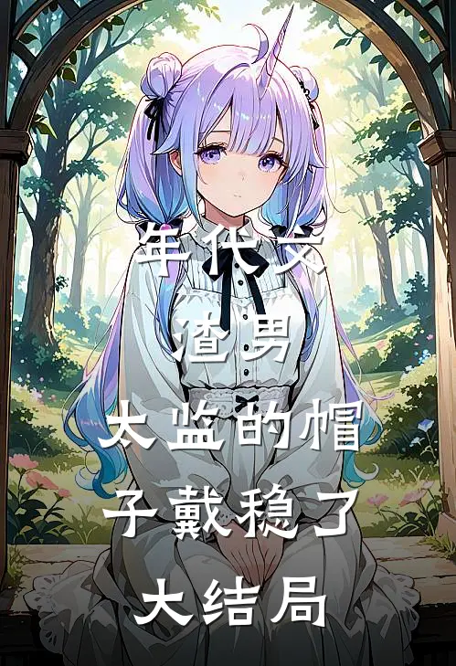 年代文：渣男，太监的帽子戴稳了大结局