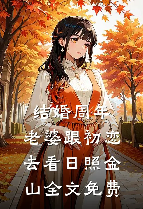 结婚周年，老婆跟初恋去看日照金山全文免费