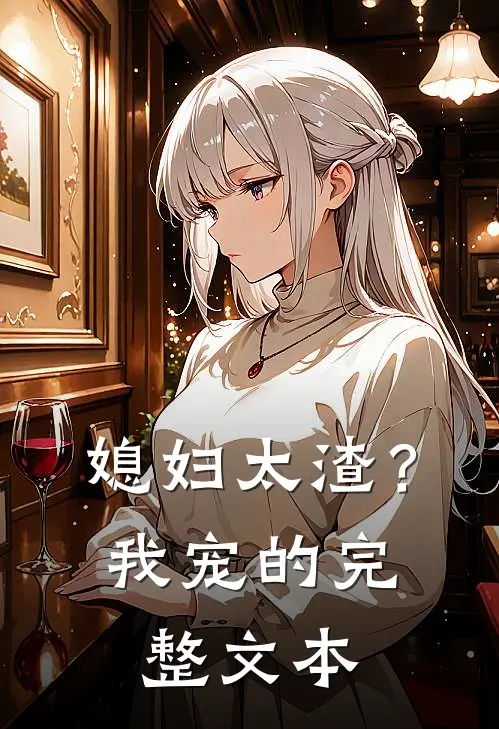 媳妇太渣？我宠的完整文本