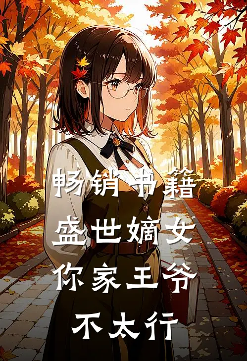 畅销书籍盛世嫡女你家王爷不太行