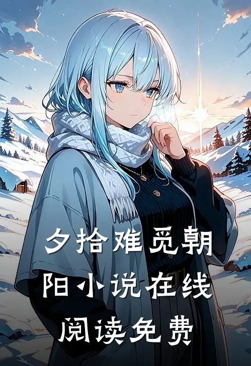 夕拾难觅朝阳小说在线阅读免费