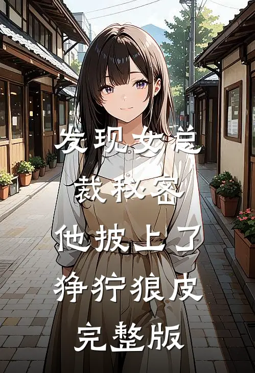 发现女总裁秘密，他披上了狰狞狼皮完整版