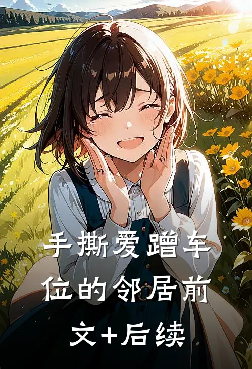 手撕爱蹭车位的邻居前文+后续