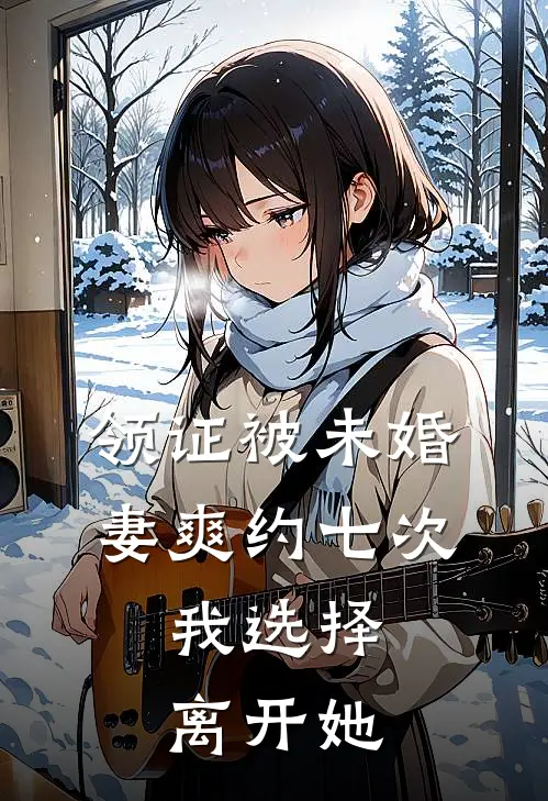 领证被未婚妻爽约七次，我选择离开她