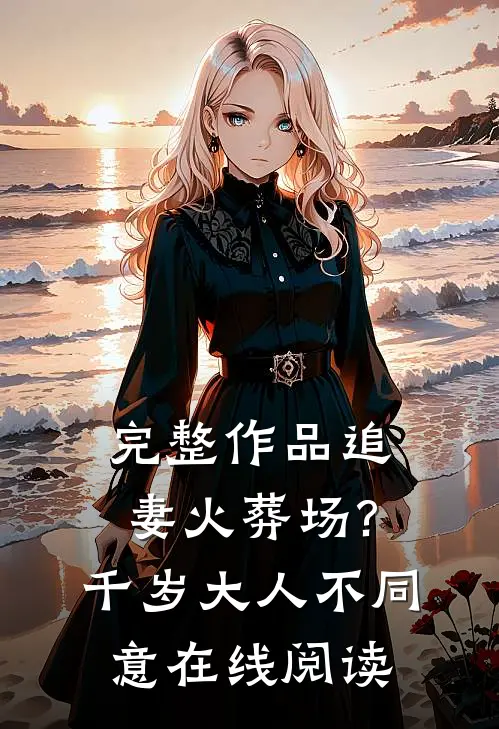 完整作品追妻火葬场?千岁大人不同意在线阅读全文