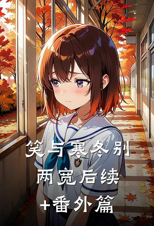 笑与寒冬别两宽后续+番外篇