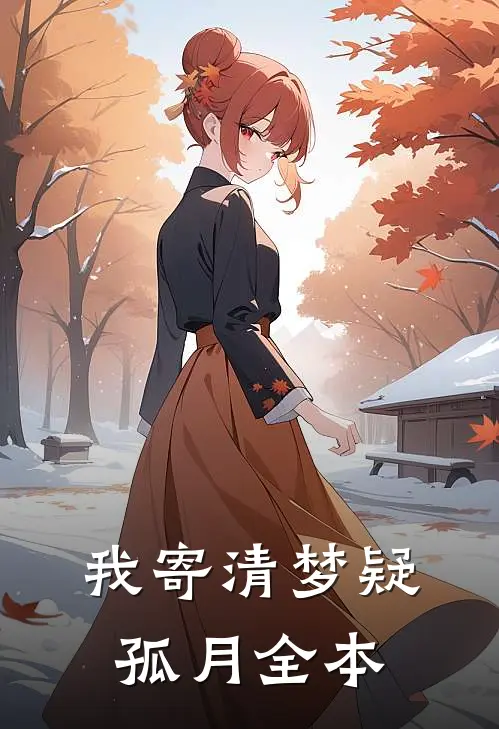我寄清梦疑孤月全本
