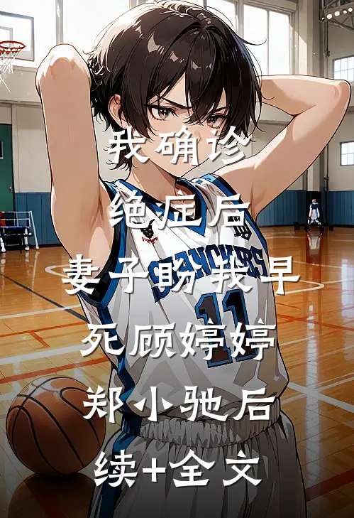 我确诊绝症后，妻子盼我早死顾婷婷郑小驰后续+全文