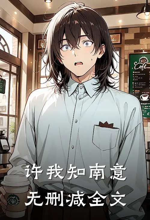 许我知南意无删减全文