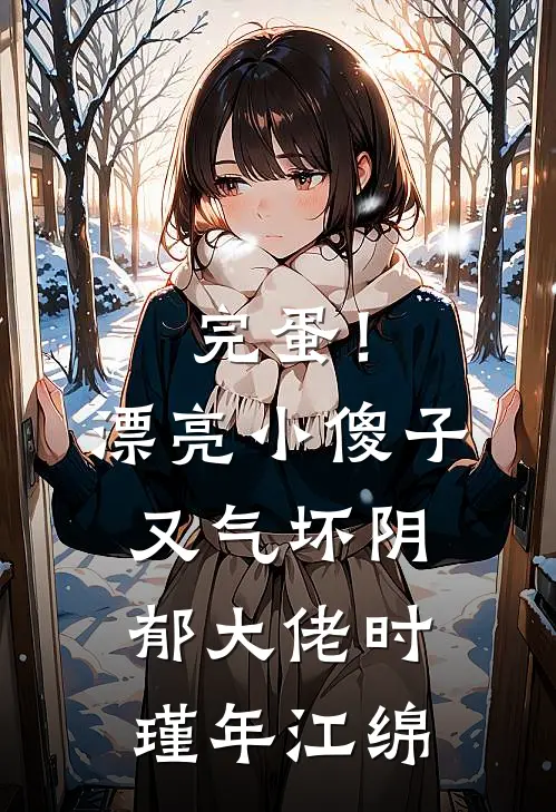 完蛋！漂亮小傻子又气坏阴郁大佬时瑾年江绵