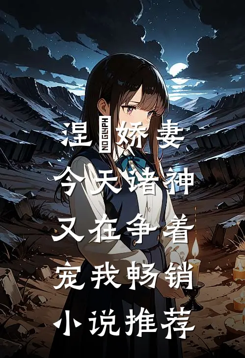 涅槃娇妻：今天诸神又在争着宠我畅销小说推荐