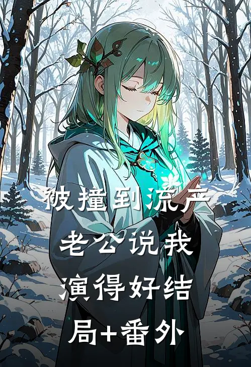 被撞到流产，老公说我演得好结局+番外