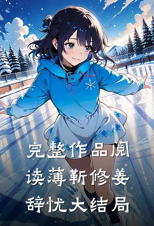 完整作品阅读薄靳修姜辞忧大结局