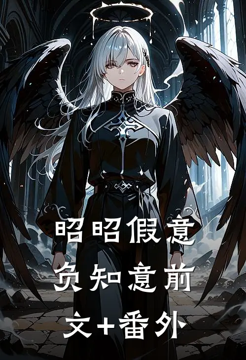 昭昭假意负知意前文+番外