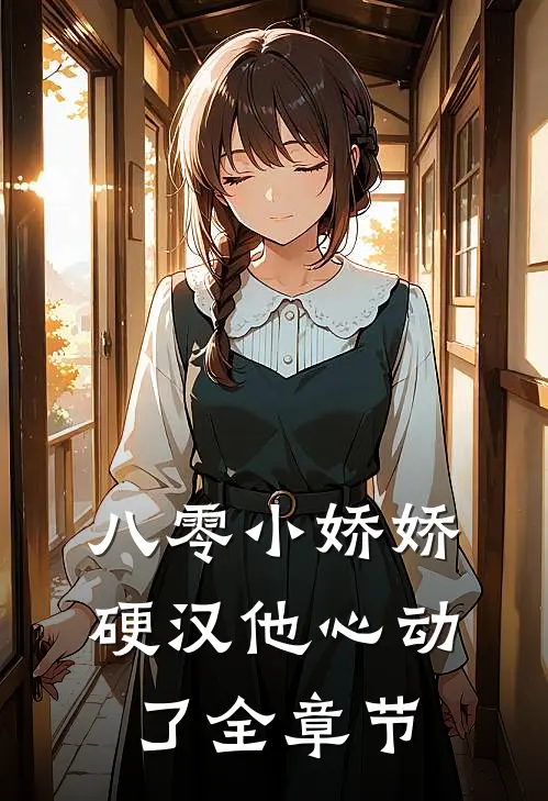 八零小娇娇，硬汉他心动了全章节