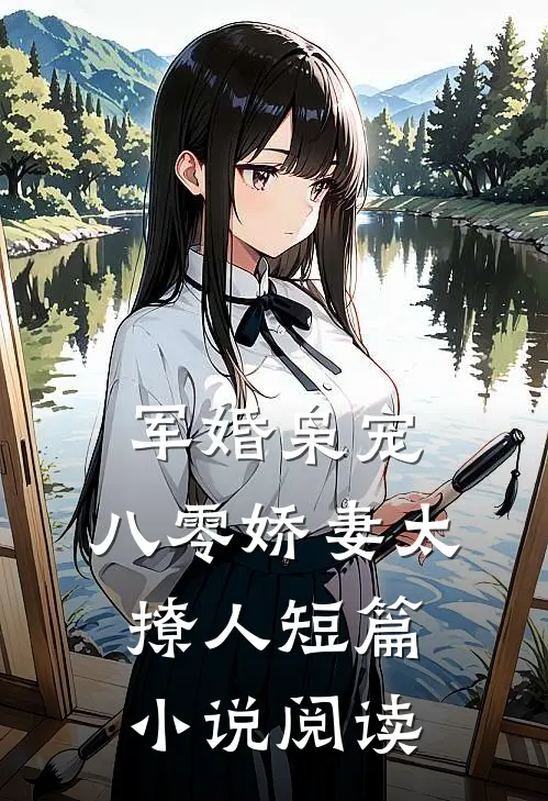 军婚枭宠：八零娇妻太撩人短篇小说阅读