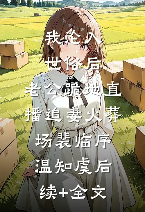 我沦入世俗后，老公跪地直播追妻火葬场裴临序温知虞后续+全文