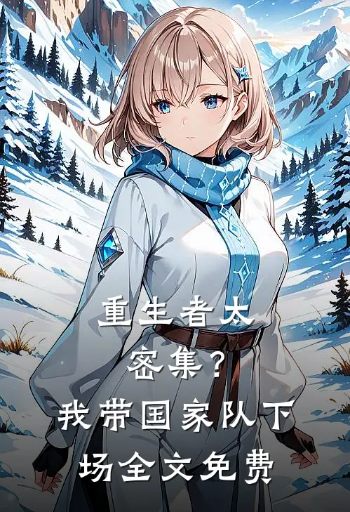 重生者太密集？我带国家队下场全文免费