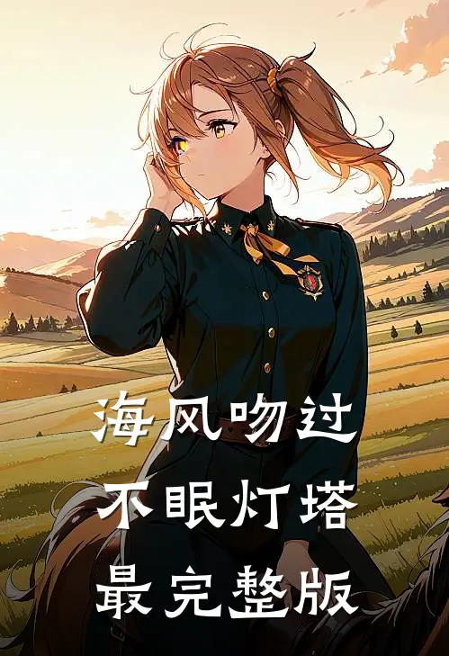 海风吻过不眠灯塔最完整版