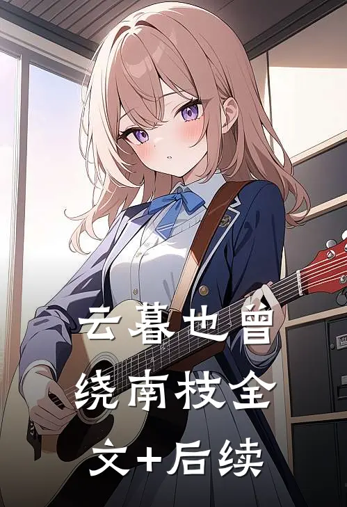 云暮也曾绕南枝全文+后续