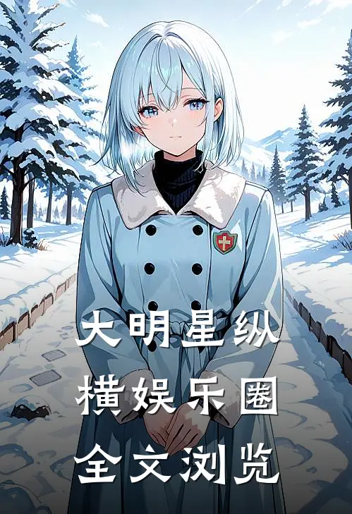 大明星纵横娱乐圈全文浏览
