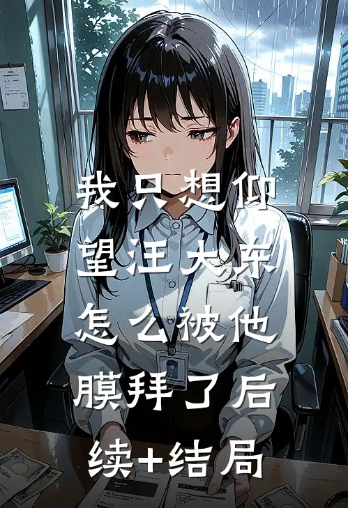 我只想仰望汪大东，怎么被他膜拜了后续+结局