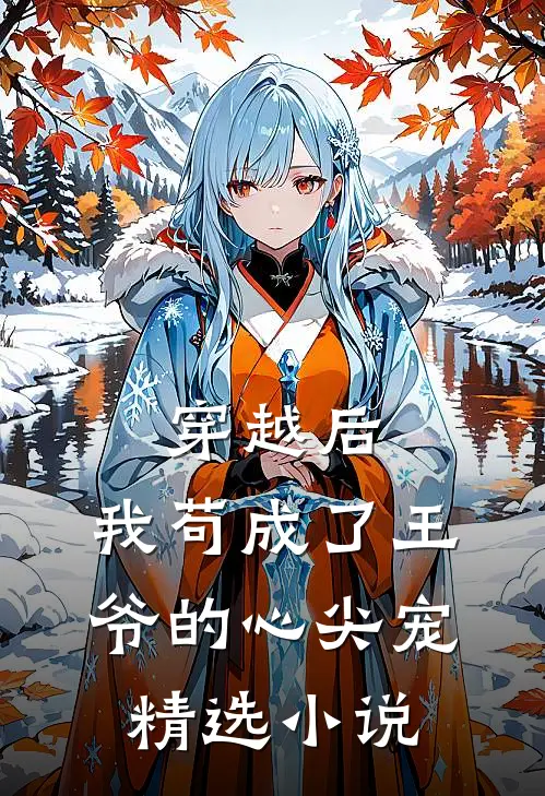 穿越后,我苟成了王爷的心尖宠精选