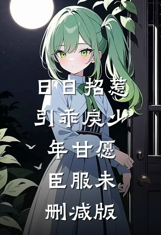 日日招惹，引乖戾少年甘愿臣服未删减版