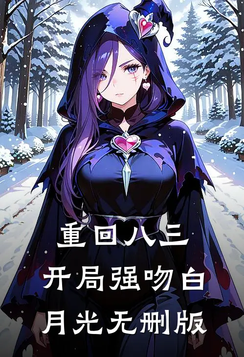 重回八三：开局强吻白月光无删版