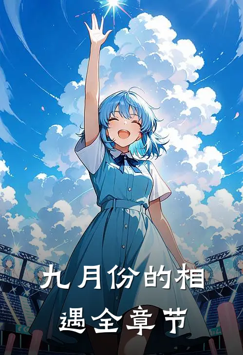 九月份的相遇全章节