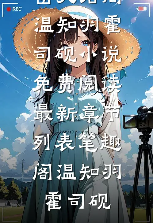 温知羽霍司砚小说免费阅读温知羽霍司砚(温知羽霍司砚)全文免费阅读无弹窗大结局_ (温知羽霍司砚小说免费阅读)最新章节列表_笔趣阁（温知羽霍司砚）