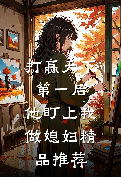 打赢天下第一后，他盯上我做媳妇精品推荐