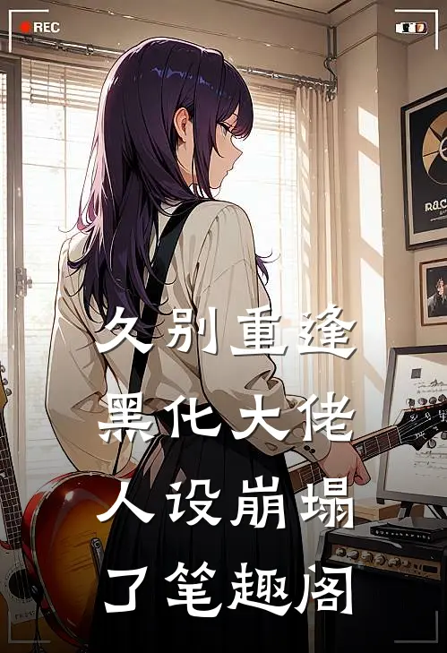 久别重逢：黑化大佬人设崩塌了笔趣阁